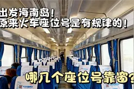 坐火车去海南，发现火车座位规律，春节你买到这几个尾数就幸运了视频封面