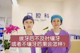 拔牙后不及时镶牙或者不镶牙后果会怎样？