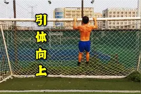 街健高平分享锻炼事项，展示引体向上正确动作，你能做几个呢视频封面