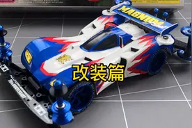 田宫迷你四驱车拼装模型四驱兄弟小豪的冲锋战神视频封面
