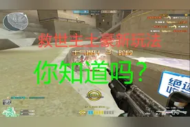 穿越火线，救世主土豪新玩法你知道吗？只有老玩家知道的模式
