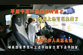 不用十一排队挤高速了，提前上也可以免费通行，看工作人员怎么说视频封面