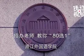 招办老师教你“80选1”：浙江外国语学院视频封面