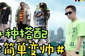 简单变帅！4种男生最易掌握的潮流穿搭。视频封面