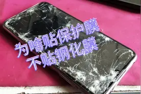 为什么手机厂商只贴保护膜而不贴钢化膜，这其中有什么玄机呀？视频封面