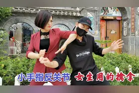 女生被搂抱纠缠，你可以试试手指反关节，没有力气也能防身的擒拿