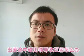 出差途中无意间看到领导收取了供应商红包怎么办？视频封面