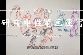 中性笔可以画速写吗视频封面
