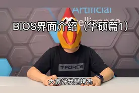 BIOS界面介绍，简单又易懂（华硕篇1）