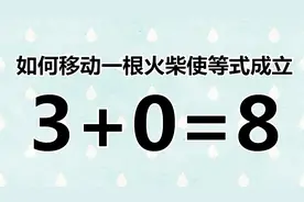 多变的数学题3+0=8，不同的玩法，聪明的你把答案写出来吧！