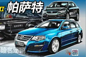 【手绘说车】揭秘中保研神车大众帕萨特发展史（第二集）视频封面