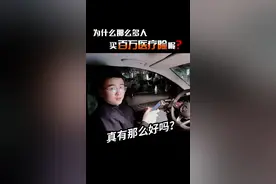 有了医保还要不要买百万医疗险呢？这个问题实在是老生常谈了😁视频封面