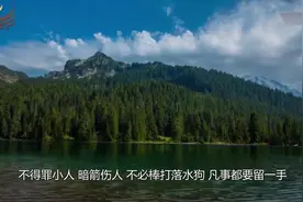 人生智慧：不要贪恋女色；“谨慎”二字刻在心头视频封面
