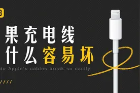 苹果充电线又贵又容易坏，太坑爹了视频封面