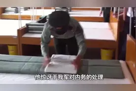 看完中国军人叠被子，美高层要求美军学习，却得到不一样的效果！视频封面