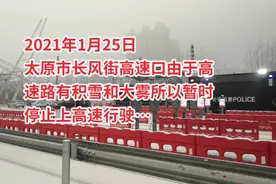 太原高速暂时禁止通行视频封面