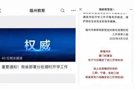 最新！福建省开学通知，仅泉州、漳州、南平三地市未公布视频封面