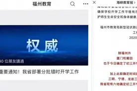 最新！福建省开学通知，仅泉州、漳州、南平三地市未公布视频封面