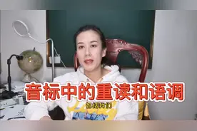 零基础学音标第16讲 音标中的重读和语调