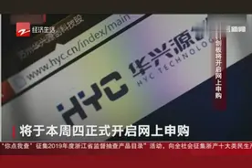 科创板第一股披露上市发行公告，将开启网上申购视频封面