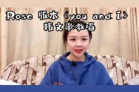 Rose 版本《you and i》韩文歌教唱