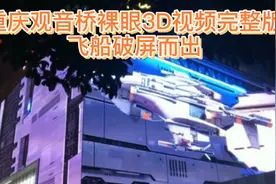 重庆观音桥步行街惊现震撼的裸眼3D巨型太空飞船破屏而出视频封面