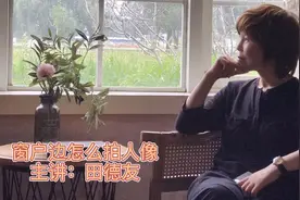 为什么你在窗边只会傻傻的站着？30个美姿教你拍出好照片