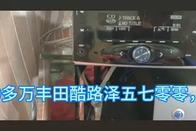 听听100多万丰田酷路泽5700车载cd音质和数播对比吧，那个好?视频封面