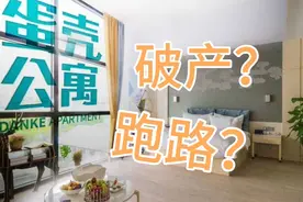 蛋壳公寓是否真的会破产跑路视频封面