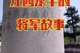 江西这片红土地，涌现了太多将军！来说说永丰县的！1视频封面