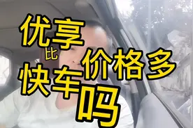 优享比快车价格高多少，老肖一比较，发现另一个秘密