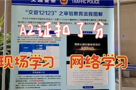 不小心A2证扣了分，去车管所咨询学习方式。工作人员服务态度好！视频封面