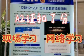 不小心A2证扣了分，去车管所咨询学习方式。工作人员服务态度好！视频封面