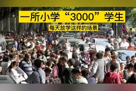 9月1号开学，城市小学有3000名学生，而农村100名左右，差距大视频封面