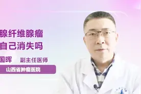 乳腺纤维腺瘤会自己消失吗？医生告诉你真相视频封面