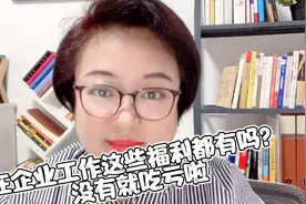 在企业工作，你可以享受哪些福利呢？没有你就吃亏啦！