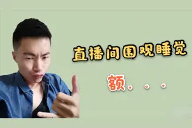 直播睡觉真有那么多人观看？小伙亲自尝试一下，结果有点难以理解视频封面