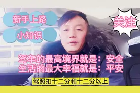 实习期内C照可以扣11分，B照只能扣5分。否则就要重新当学员了视频封面