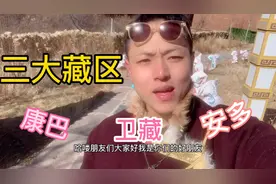 三大藏区：康巴、安多、卫藏有什么不同之处，藏族小伙多丹告诉你视频封面