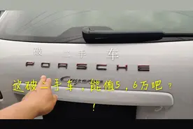 原来这车叫“破二手车”，保时捷也没想到，竟然败在熊孩子手中视频封面