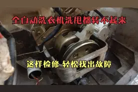 全自动洗衣机洗甩都转不起来，这样检修，轻松找出故障视频封面