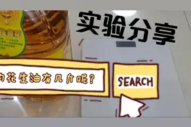 5升的花生油是几斤呢？是不是和你想象的一样重。