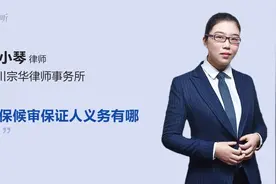 取保候审保证人义务有哪些视频封面