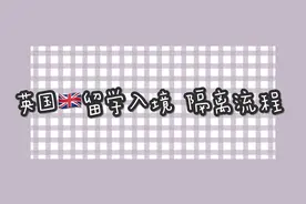 英国留学入境 隔离全流程 想问的都在这里啦