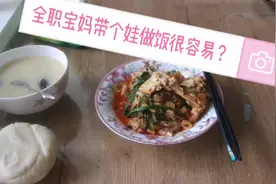 妙招？看全职宝妈如何带娃做饭！