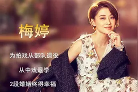 梅婷：为拍戏从部队退役，从中戏退学，2段婚姻终得幸福视频封面