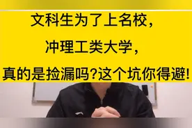 文科生为了上名校，冲理工类大学，真的是捡漏吗？这个坑你得避！视频封面