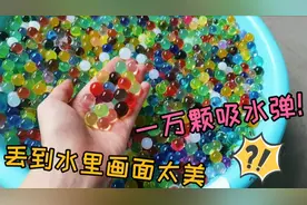 把一万颗吸水弹丢到水里，原来这东西可以这么好看！舍友爱不释手视频封面