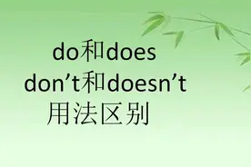 你会正确使用do,does, don't和doesn't吗？打开视频检测一下吧！