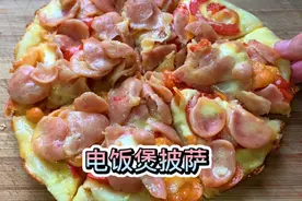 妹子教你如何用电饭煲做会拉丝的披萨，方法简单，赶快学起来吧视频封面